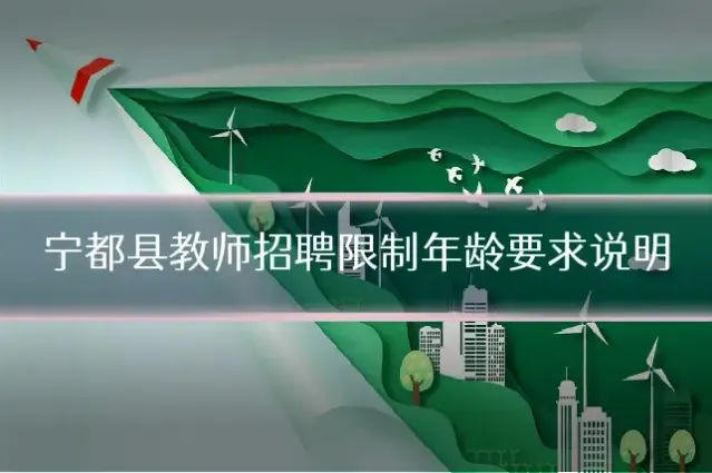 宁都县教师招聘限制年龄要求说明