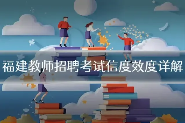 福建教师招聘考试信度效度详解