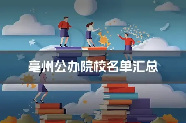 亳州公办院校名单汇总
