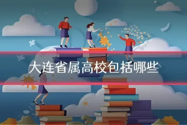 大连省属高校包括哪些
