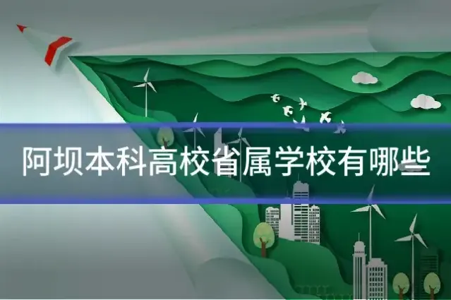 阿坝本科高校省属学校有哪些