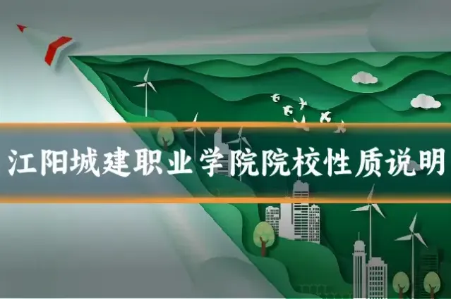 江阳城建职业学院院校性质说明