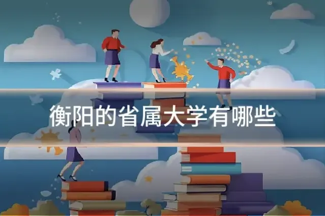 衡阳的省属大学有哪些