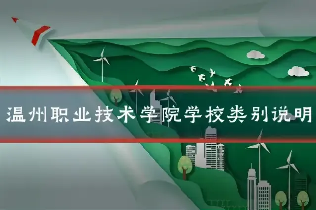 温州职业技术学院学校类别说明