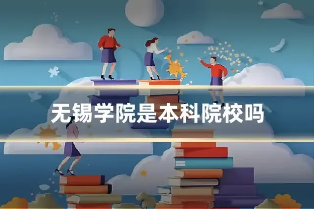 无锡学院是本科院校吗