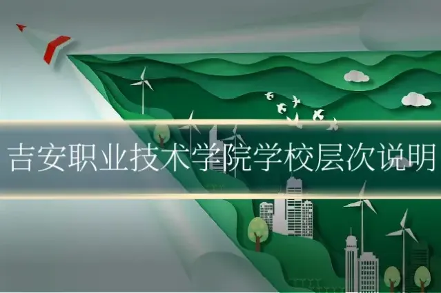 吉安职业技术学院学校层次说明