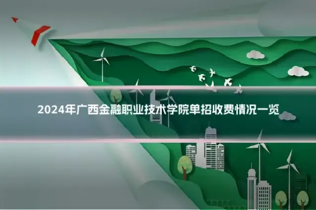 2024年广西金融职业技术学院单招收费情况一览