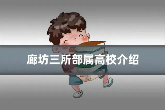 廊坊三所部属高校介绍