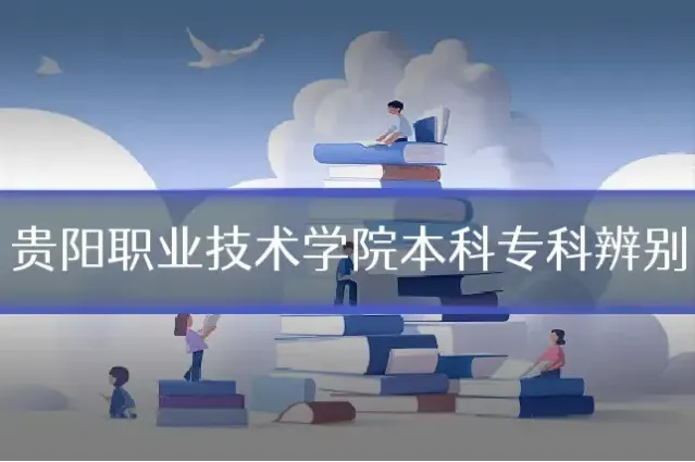 贵阳职业技术学院本科专科辨别