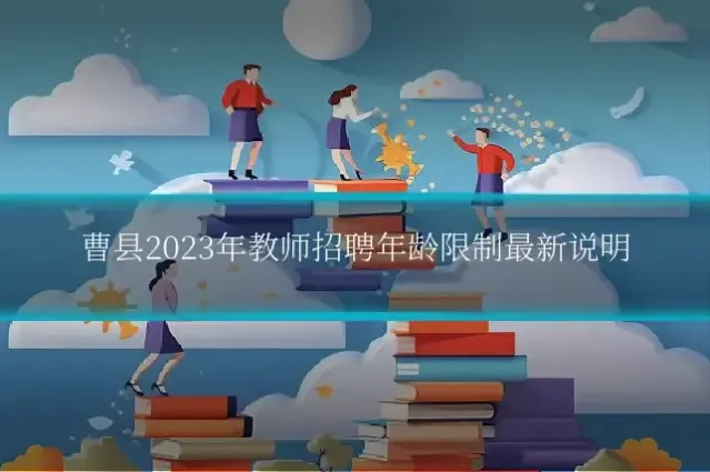 曹县2023年教师招聘年龄限制最新说明