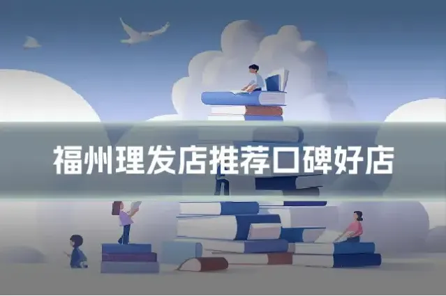 福州理发店推荐口碑好店