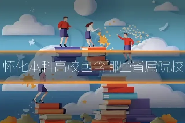 怀化本科高校包含哪些省属院校