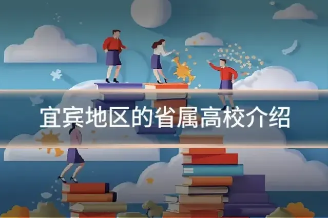 宜宾地区的省属高校介绍