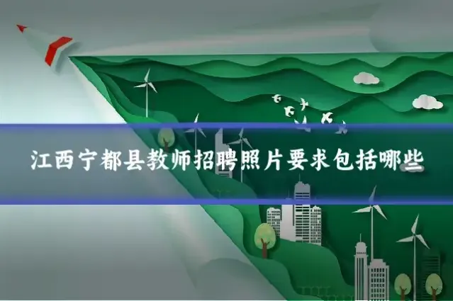 江西宁都县教师招聘照片要求包括哪些