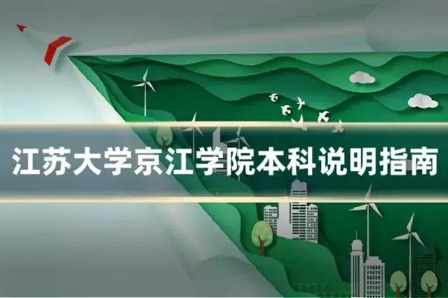 江苏大学京江学院本科说明指南