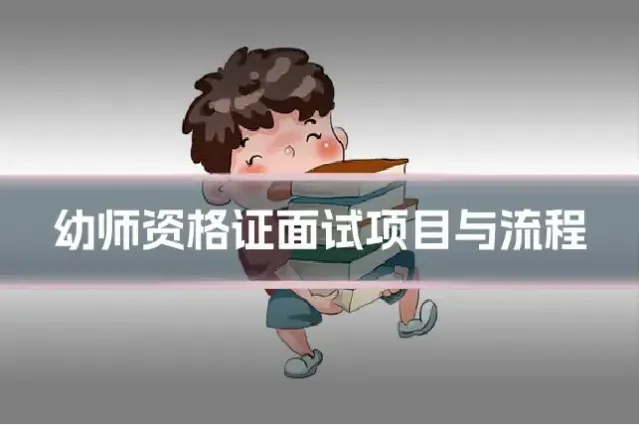 幼师资格证面试项目与流程