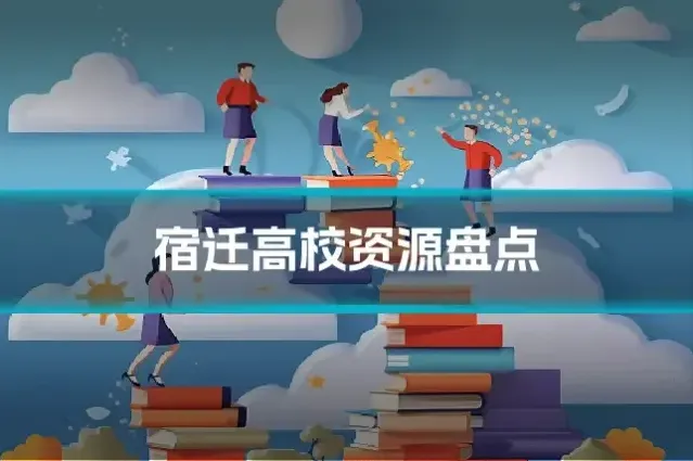 宿迁高校资源盘点