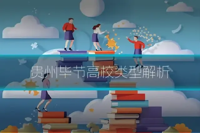 贵州毕节高校类型解析
