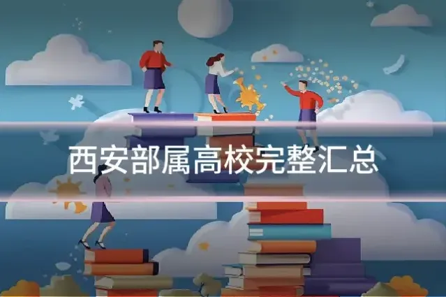 西安部属高校完整汇总