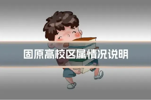 固原高校区属情况说明