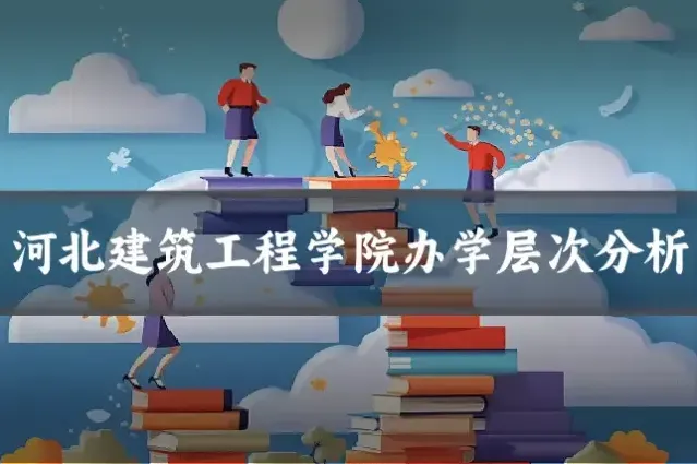 河北建筑工程学院办学层次分析