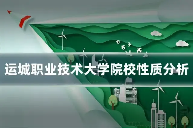 运城职业技术大学院校性质分析