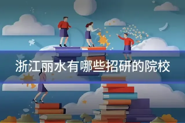 浙江丽水有哪些招研的院校