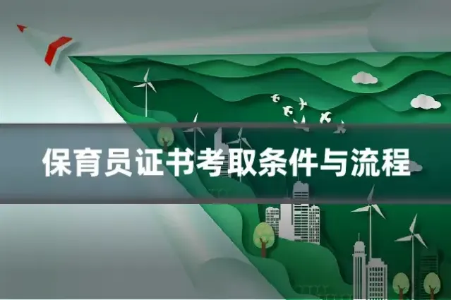 保育员证书考取条件与流程