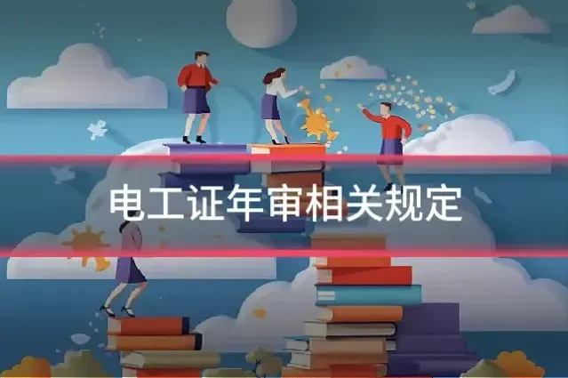 电工证年审相关规定