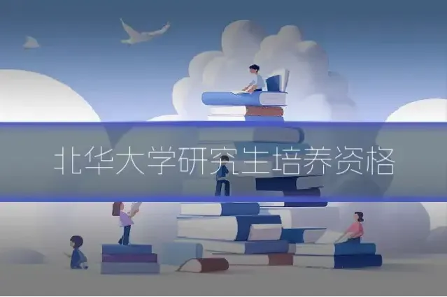 北华大学研究生培养资格