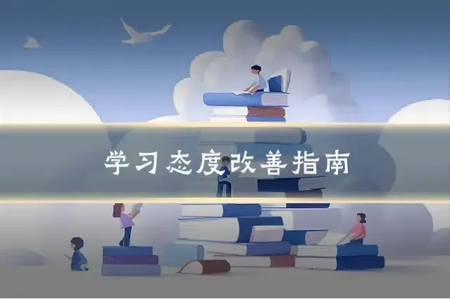 学习态度改善指南
