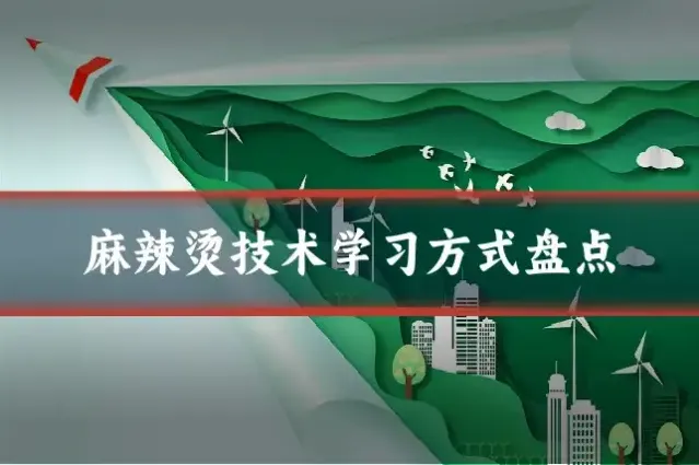 麻辣烫技术学习方式盘点