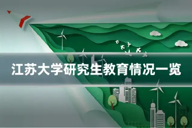 江苏大学研究生教育情况一览