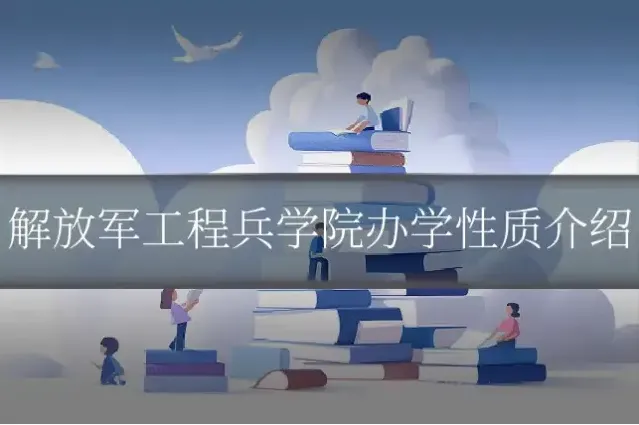 解放军工程兵学院办学性质介绍
