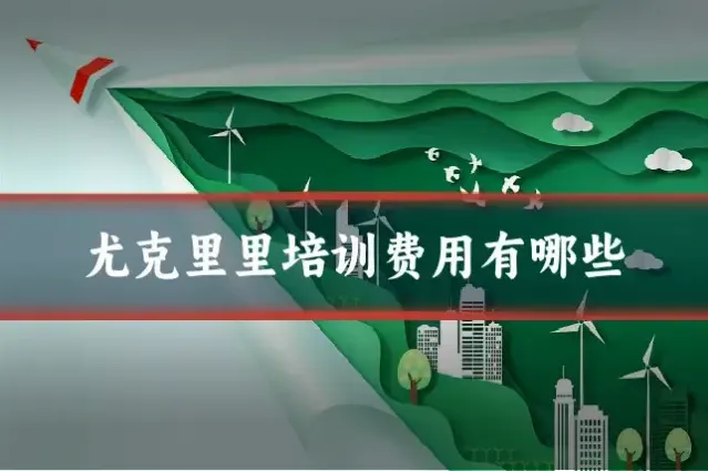 尤克里里培训费用有哪些