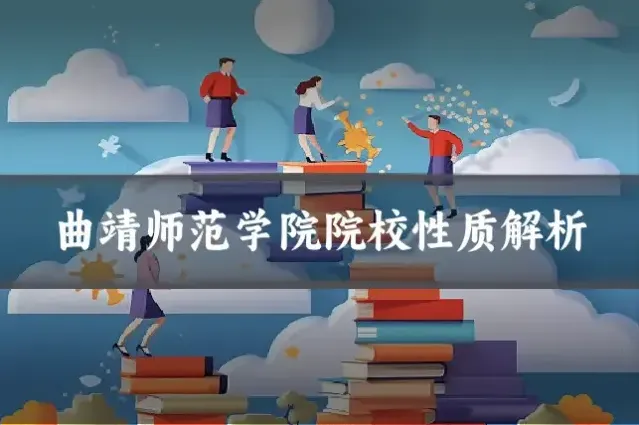 曲靖师范学院院校性质解析