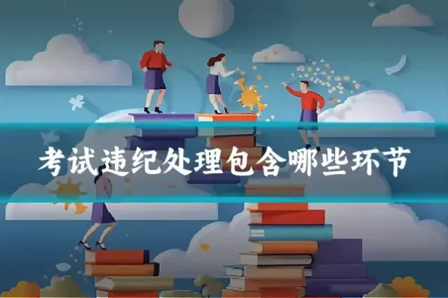 考试违纪处理包含哪些环节