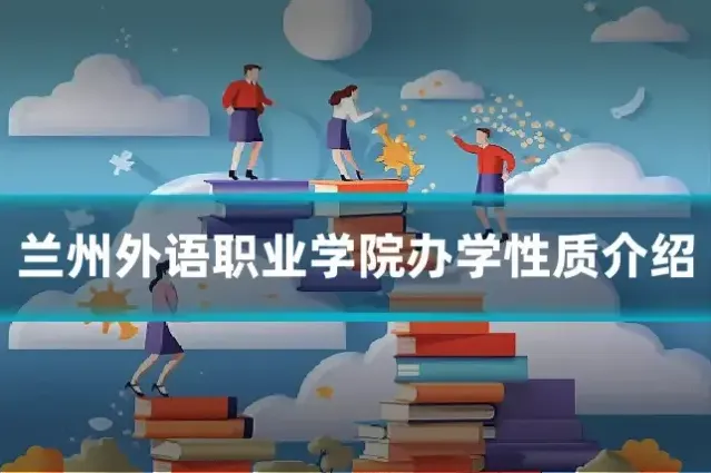 兰州外语职业学院办学性质介绍