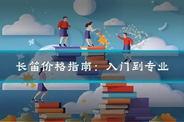 长笛价格指南:入门到专业