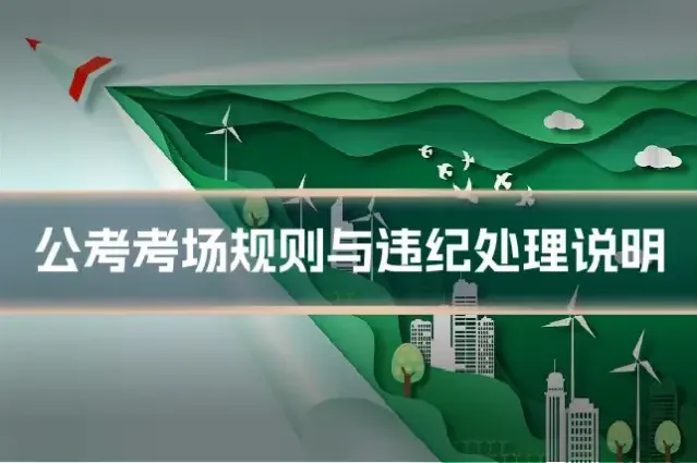 公考考场规则与违纪处理说明