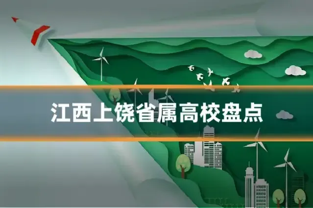 江西上饶省属高校盘点