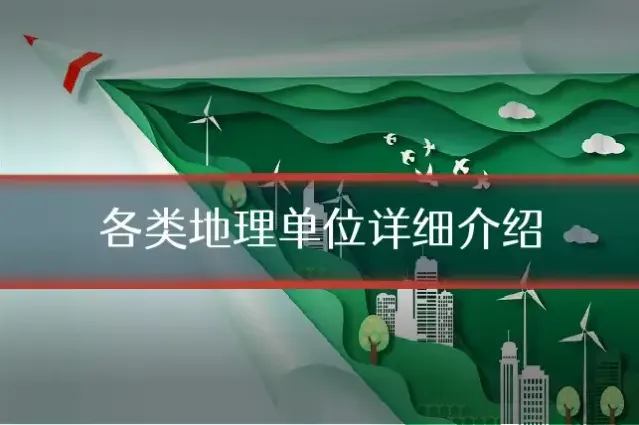 各类地理单位详细介绍