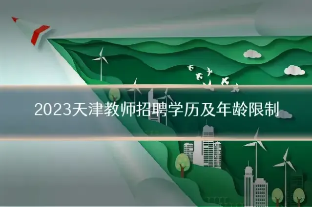 2023天津教师招聘学历及年龄限制