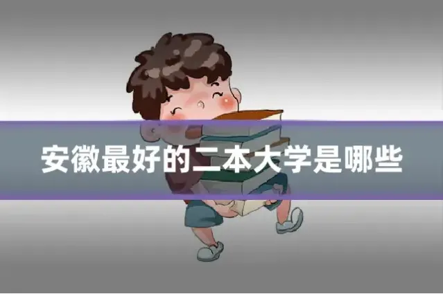 安徽最好的二本大学是哪些