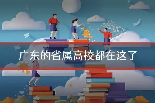 广东的省属高校都在这了