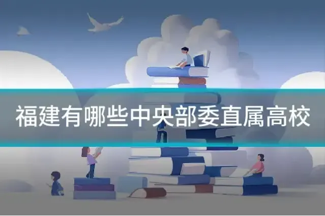 福建有哪些中央部委直属高校