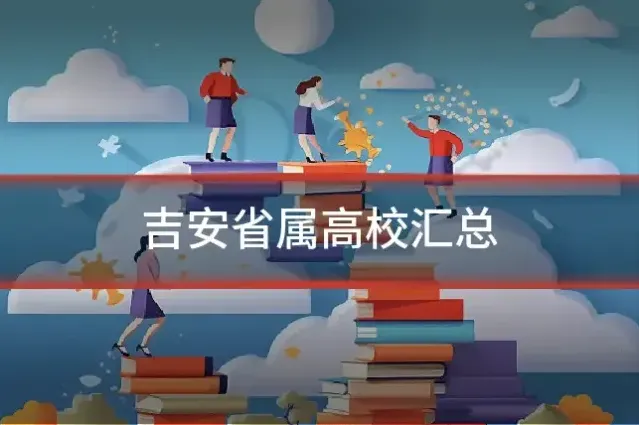 吉安省属高校汇总