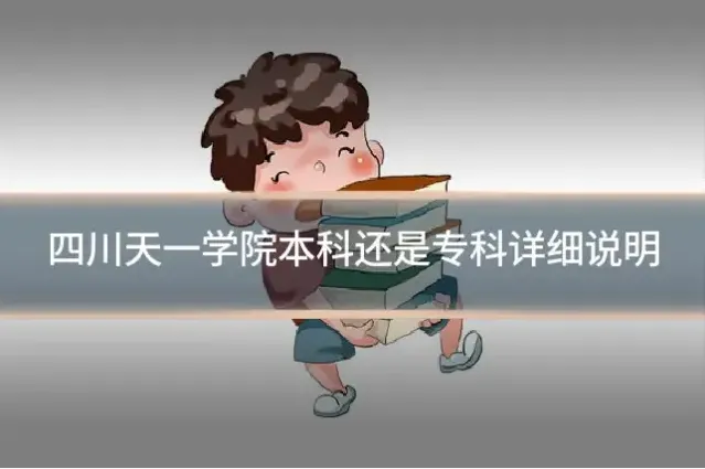 四川天一学院本科还是专科详细说明