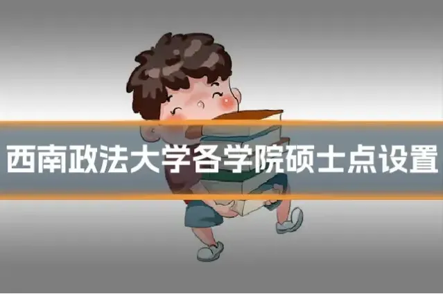 西南政法大学各学院硕士点设置