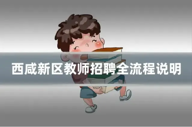 西咸新区教师招聘全流程说明